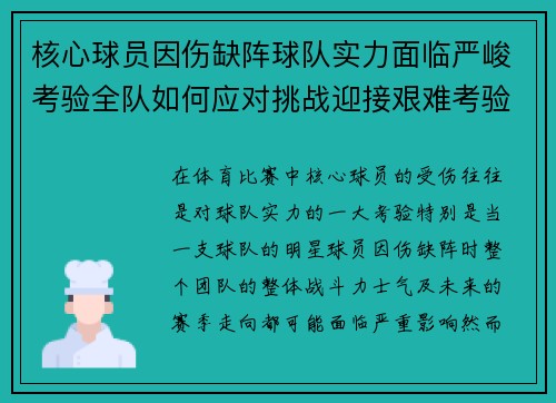 核心球员因伤缺阵球队实力面临严峻考验全队如何应对挑战迎接艰难考验