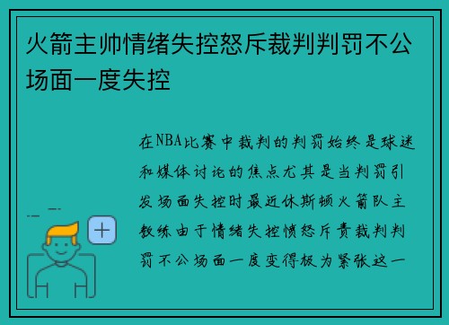 火箭主帅情绪失控怒斥裁判判罚不公场面一度失控