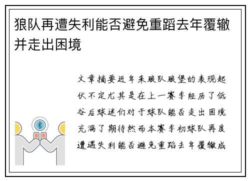 狼队再遭失利能否避免重蹈去年覆辙并走出困境