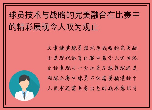 球员技术与战略的完美融合在比赛中的精彩展现令人叹为观止