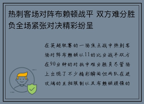 热刺客场对阵布赖顿战平 双方难分胜负全场紧张对决精彩纷呈