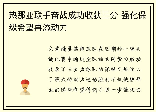 热那亚联手奋战成功收获三分 强化保级希望再添动力