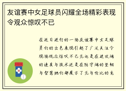 友谊赛中女足球员闪耀全场精彩表现令观众惊叹不已