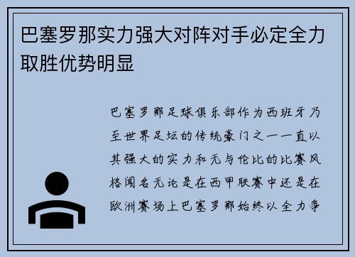 巴塞罗那实力强大对阵对手必定全力取胜优势明显