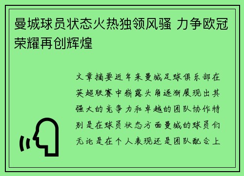 曼城球员状态火热独领风骚 力争欧冠荣耀再创辉煌