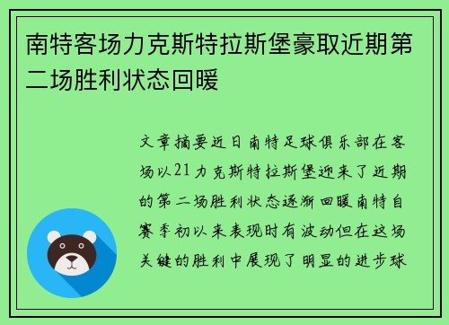 南特客场力克斯特拉斯堡豪取近期第二场胜利状态回暖