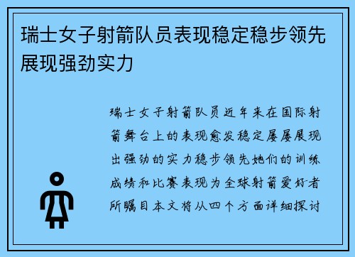 瑞士女子射箭队员表现稳定稳步领先展现强劲实力