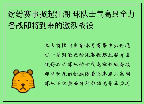 纷纷赛事掀起狂潮 球队士气高昂全力备战即将到来的激烈战役