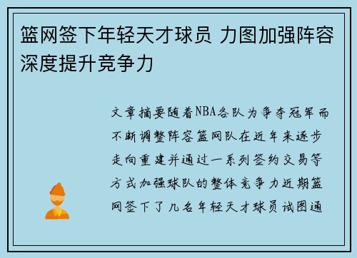 篮网签下年轻天才球员 力图加强阵容深度提升竞争力