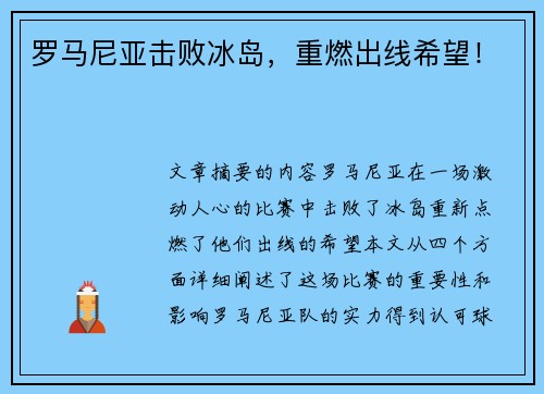 罗马尼亚击败冰岛，重燃出线希望！