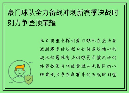 豪门球队全力备战冲刺新赛季决战时刻力争登顶荣耀