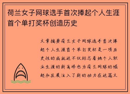 荷兰女子网球选手首次捧起个人生涯首个单打奖杯创造历史