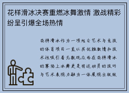 花样滑冰决赛重燃冰舞激情 激战精彩纷呈引爆全场热情