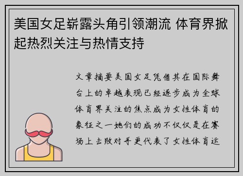 美国女足崭露头角引领潮流 体育界掀起热烈关注与热情支持