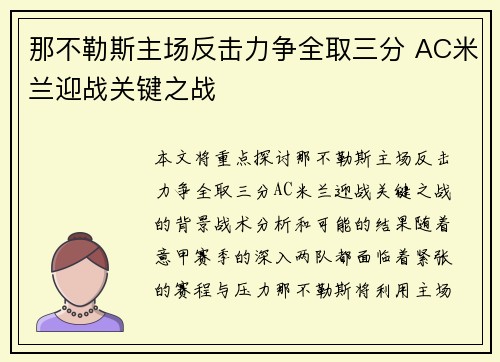 那不勒斯主场反击力争全取三分 AC米兰迎战关键之战