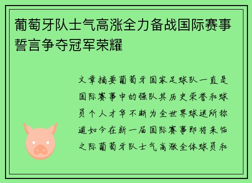 葡萄牙队士气高涨全力备战国际赛事誓言争夺冠军荣耀