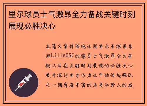 里尔球员士气激昂全力备战关键时刻展现必胜决心