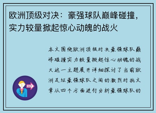 欧洲顶级对决：豪强球队巅峰碰撞，实力较量掀起惊心动魄的战火