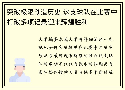 突破极限创造历史 这支球队在比赛中打破多项记录迎来辉煌胜利