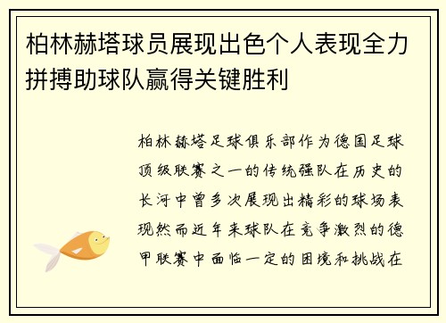 柏林赫塔球员展现出色个人表现全力拼搏助球队赢得关键胜利