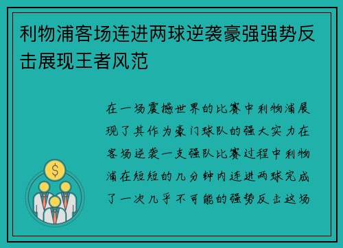 利物浦客场连进两球逆袭豪强强势反击展现王者风范