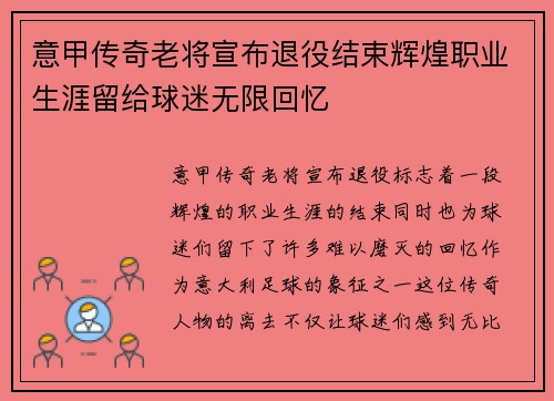 意甲传奇老将宣布退役结束辉煌职业生涯留给球迷无限回忆