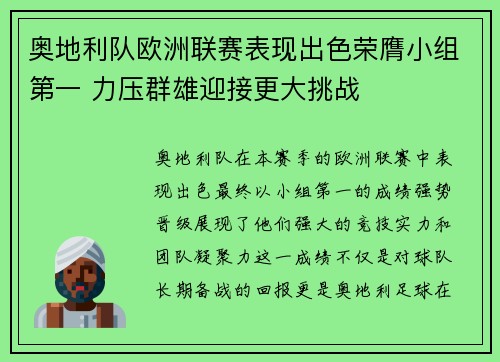 奥地利队欧洲联赛表现出色荣膺小组第一 力压群雄迎接更大挑战