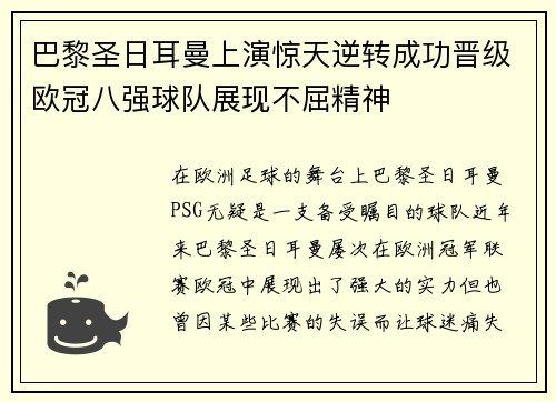 巴黎圣日耳曼上演惊天逆转成功晋级欧冠八强球队展现不屈精神