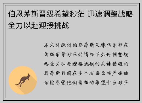 伯恩茅斯晋级希望渺茫 迅速调整战略全力以赴迎接挑战