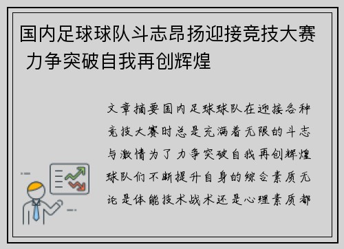 国内足球球队斗志昂扬迎接竞技大赛 力争突破自我再创辉煌