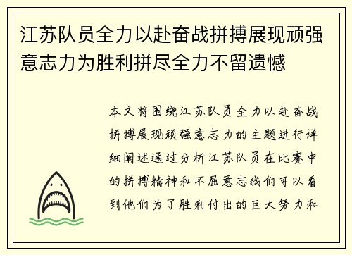 江苏队员全力以赴奋战拼搏展现顽强意志力为胜利拼尽全力不留遗憾