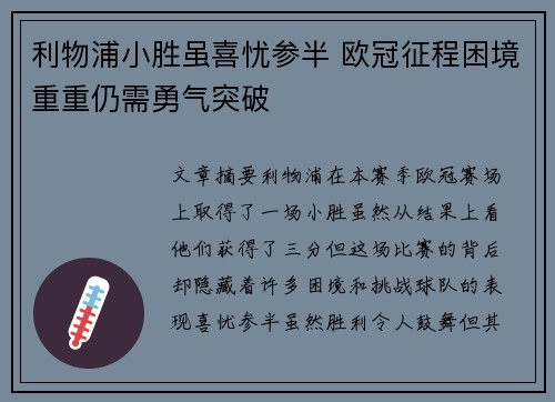 利物浦小胜虽喜忧参半 欧冠征程困境重重仍需勇气突破