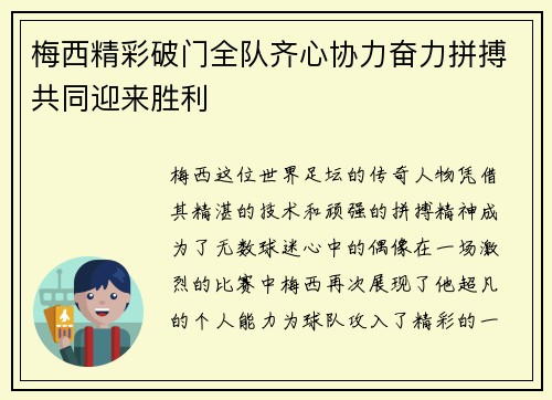 梅西精彩破门全队齐心协力奋力拼搏共同迎来胜利