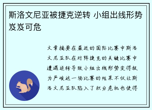 斯洛文尼亚被捷克逆转 小组出线形势岌岌可危