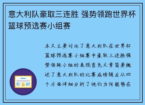 意大利队豪取三连胜 强势领跑世界杯篮球预选赛小组赛