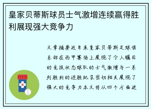 皇家贝蒂斯球员士气激增连续赢得胜利展现强大竞争力