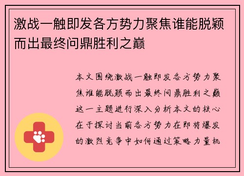 激战一触即发各方势力聚焦谁能脱颖而出最终问鼎胜利之巅