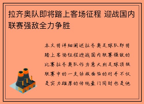 拉齐奥队即将踏上客场征程 迎战国内联赛强敌全力争胜