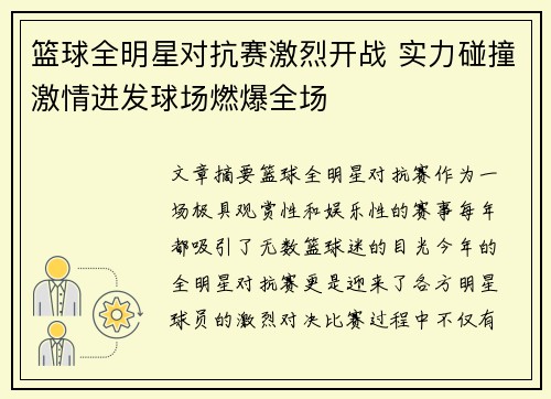 篮球全明星对抗赛激烈开战 实力碰撞激情迸发球场燃爆全场