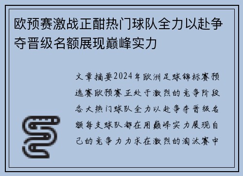 欧预赛激战正酣热门球队全力以赴争夺晋级名额展现巅峰实力