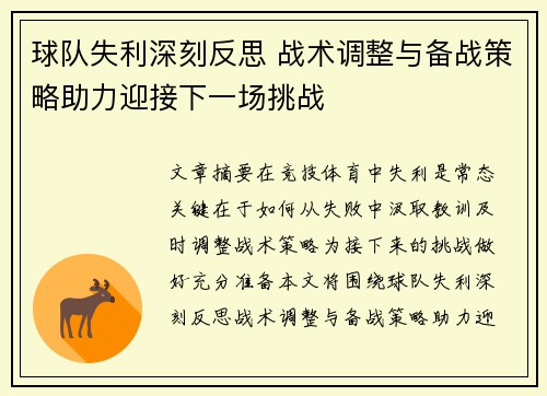 球队失利深刻反思 战术调整与备战策略助力迎接下一场挑战