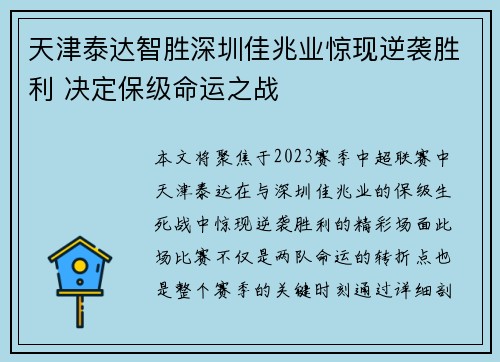 天津泰达智胜深圳佳兆业惊现逆袭胜利 决定保级命运之战