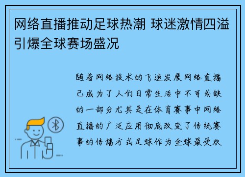 网络直播推动足球热潮 球迷激情四溢引爆全球赛场盛况