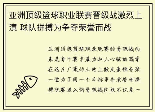 亚洲顶级篮球职业联赛晋级战激烈上演 球队拼搏为争夺荣誉而战