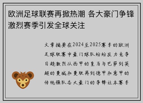 欧洲足球联赛再掀热潮 各大豪门争锋激烈赛季引发全球关注