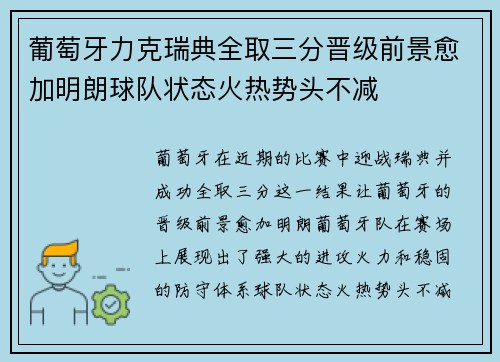 葡萄牙力克瑞典全取三分晋级前景愈加明朗球队状态火热势头不减