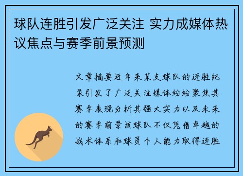 球队连胜引发广泛关注 实力成媒体热议焦点与赛季前景预测