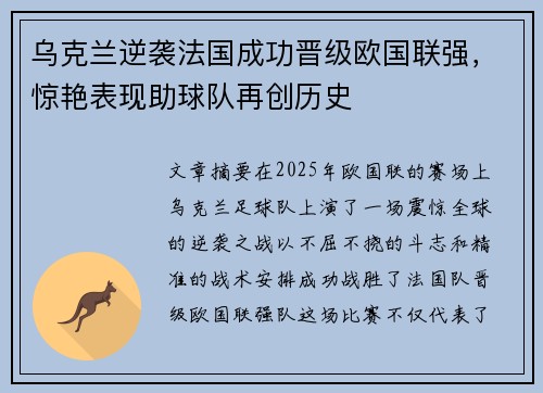 乌克兰逆袭法国成功晋级欧国联强，惊艳表现助球队再创历史