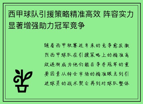 西甲球队引援策略精准高效 阵容实力显著增强助力冠军竞争