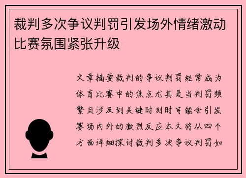 裁判多次争议判罚引发场外情绪激动比赛氛围紧张升级